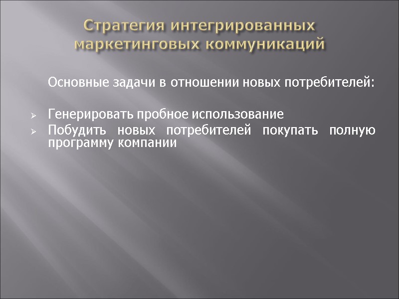 Стратегия интегрированных маркетинговых коммуникаций     Основные задачи в отношении новых потребителей: